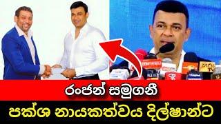 රංජන් පක්ශයෙන් ඉවත්වෙයි | Ranjan ramanayake | Anura kumara disanayake | Pata kurullo