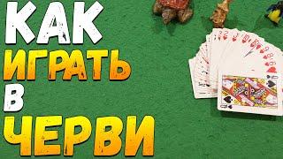 Как Играть в ЧЕРВИ / Карточная Игра Черви / Правила Игры в Черви #карточныеигры