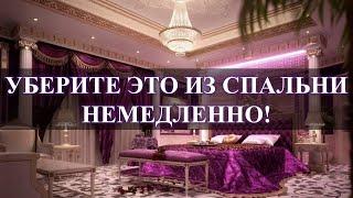 УБЕРИТЕ ЭТО ИЗ СПАЛЬНИ НЕМЕДЛЕННО!