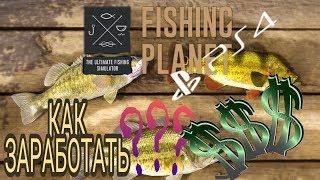 ЗАРАБАТЫВАЕМ В Fishing planet .Озеро ЛОУН СТАР