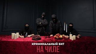 Криминальный бит - На чиле