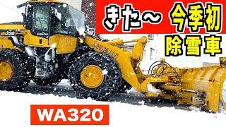 2024-12-08【速報】今シーズン初除雪車！ WA320とロータリー　Snow Removal