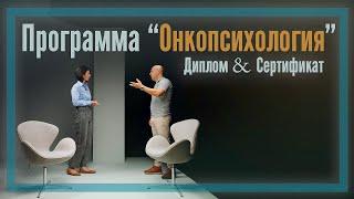 Программа по онкопсихологии | Диплом и сертификат | PSY2.0