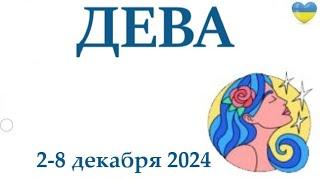 ДЕВА 2-8 декабря2024 таро гороскоп на неделю/ прогноз/ круглая колода таро,5 карт + совет