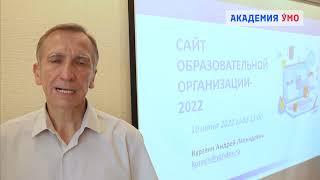 Профессиональный семинар: "Сайт образовательной организации-2022"