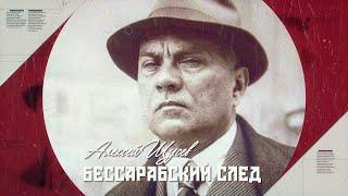 Алексей Щусев. Бессарабский след