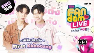 #EFMFandomlive คืนนี้พบกับ First-Khaotung [12 ธันวาคม 67]