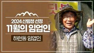 [#이달의임업인] 24년 11월, 전북 무주에서 호두를 재배하는 하헌동 임업인