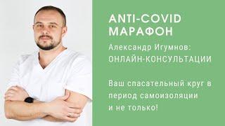 Александр Игумнов. Онлайн-консультации в период самоизоляции.