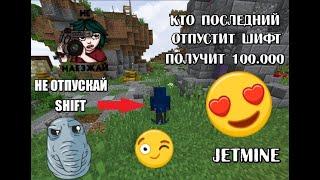 КТО ПОСЛЕДНИЙ ОТПУСТИТ SHIFT, ПОЛУЧИТ 100К НА JETMINE