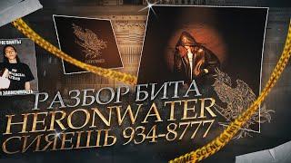 РАЗБОР БИТА ИЗ ТРЕКА Heronwater - Сияешь 934-8777