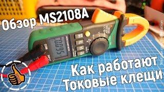 Как работают токовые клещи - обзор Mastech MS2108