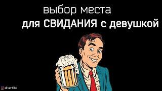 КУДА пригласить девушку на свидание.