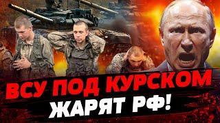 КУРСК НАПРЯГСЯ: ВСУ ИДУТ! РОССИЯ ЖЕСТКО ГОРИТ! Актуальные новости