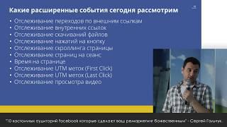 "Расширенные события Facebook Pixel" - Сергей Гальчук