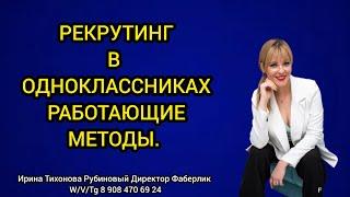 #Рекрутинг в одноклассниках. Простые и работающие методы.