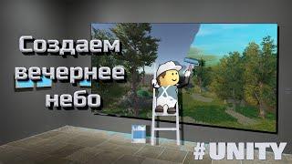 Как создать реалистичное небо (Skybox) в Unity #8