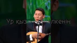 Үр қызы өзің өлкенің, түсімдегі #ән #әндер #қазақшаәндер #қазақшаән #жамалым #жәкеномаров #бекарыс