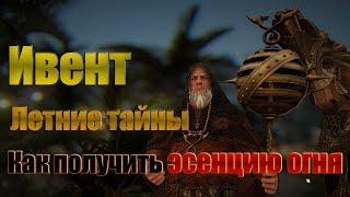 Как достать Эсенцию огня Ивент "Летние тайны" Black Desert