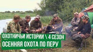 Осенняя охота по перу \ Охотничьи истории \ Сезон 4