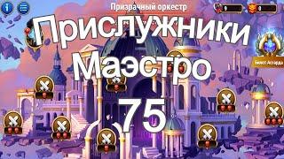 Хроники Хаоса Прислужники 75 Маэстро Призрачного Оркестра