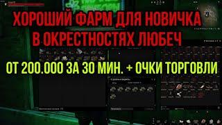 КАК ФАРМИТЬ НОВИЧКУ В ОКРЕСТНОСТЯХ ЛЮБЕЧ БЕЗ ДОРОГОГО СНАРЯЖЕНИЯ |Stay Out|Stalker Online|EU1