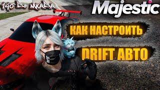 КАК НАСТРОИТЬ ДРИФТ АВТО #GTA 5 RP #MAJESTIC RP  #дрифт