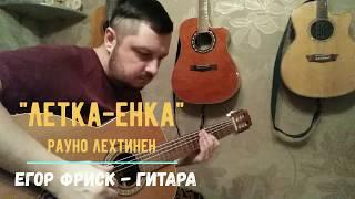 "Летка - Енка" на гитаре / Letka - enka / Егор Фриск - Гитара