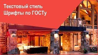 [Курс Автокад] Текстовые стили в AutoCAD - Шрифты по ГОСТ