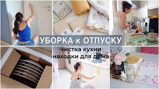 ПОРЯДОК к ОТПУСКУ. УБОРКА КУХНИ. НАХОДКИ для ДОМА. УЮТНЫЕ МЕЛОЧИ. ВАРЮ БОРЩ