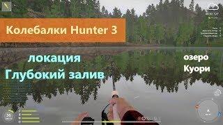 Русская рыбалка 4 - озеро Куори - Колебалки Hunter 3