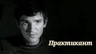 Практикант /1973/ короткометражка / мелодрама / СССР