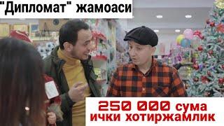 250 000 сума ички хотиржамлик | "Дипломат" жамоаси