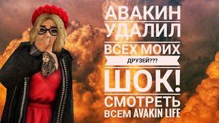 ||АВАКИН УДАЛИЛ ВСЕХ МОИХ ДРУЗЕЙ???||ШОК!||СМОТРЕТЬ ВСЕМ!||Ava Dasha||Avakin Life||