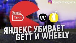 Яндекс убивает Gett и Wheely! Вип и Люкс такси! / Таксуем на Майбахе