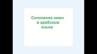 № 15. Склонение имен в арабском языке. Теория-практика