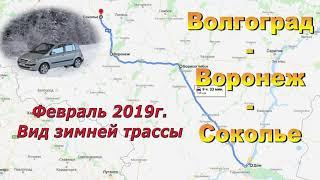 Волгоград - Воронеж - Соколье(Липецк.обл). Февраль 2019. Зимние трасса Р-22: Р-298; М4 "Дон"