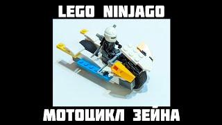 Мотоцикл Зейна | Мотоцикл из Лего |Lego Ninjago | Лего Ниндзяго | Самоделки из Лего