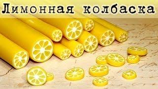  ЛИМОННАЯ колбаска из полимерной глины (мастер-класс)