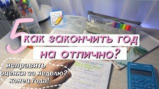 КАК ЗАКОНЧИТЬ УЧЕБНЫЙ ГОД на ОТЛИЧНО (как быстро исправить оценки?)