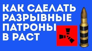 Как сделать разрывные патроны в раст. Как сделать разрывной патрон 5.56 мм в rust