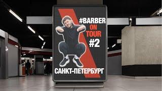 Как барберу быстро собрать мастер-класс #BARBERONTOUR #2 | Nikolay Generalov