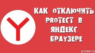 КАК ОТКЛЮЧИТЬ PROTECT В ЯНДЕКС БРАУЗЕРЕ