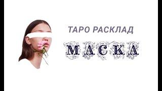 Расклад Таро "Маска". Или кем является загаданный человек для меня.