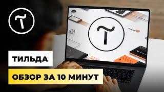 ЛУЧШИЙ КОНСТРУКТОР САЙТОВ ТИЛЬДА: обзор и обучение