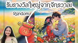 จงภาคภูมิ!ไพ่อยากบอกอะไรให้คุณรู้‍️‍#random