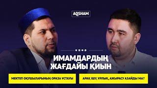 Имамдардың жағдайы қиын, оқушылардың ораза ұстауы, арақ ішу, ажырасу азайды ма? - Алибаев Самат