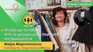 Αλλάζουμε συνήθειες | Από τη γρήγορη μόδα (fast fashion) στη βιωσιμότητα