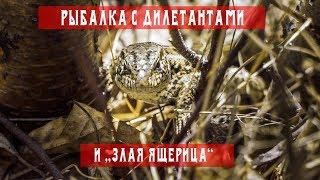 Рыбалка с Дилетантами и "Злая ящерица"