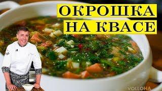 Okroshka on kvass. Delicious family recipe. ENG SUB.